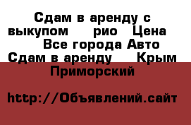 Сдам в аренду с выкупом kia рио › Цена ­ 900 - Все города Авто » Сдам в аренду   . Крым,Приморский